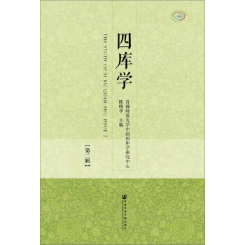 四庫學（第二輯） [The study of Sikuquanshu`Issue 2] pdf epub mobi 下载