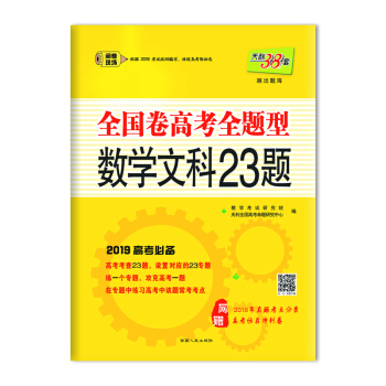 天利38套 （2019）全國捲高考全題型--數學（文科）23題 pdf epub mobi 下载