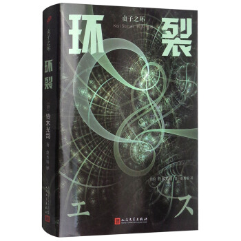 貞子之環：環裂 pdf epub mobi 電子書 下載