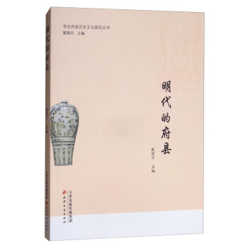 明代的府县 pdf epub mobi 下载