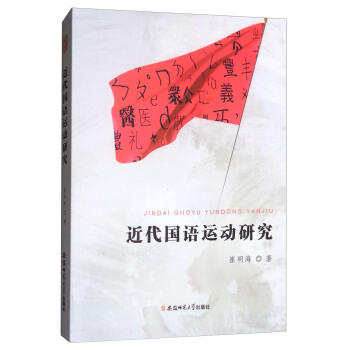 近代國語運動研究 pdf epub mobi 下载