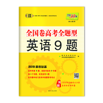 天利38套 （2019）全国卷高考全题型--英语9题 pdf epub mobi 电子书 下载
