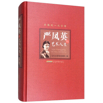 严凤英的艺术人生 pdf epub mobi 下载