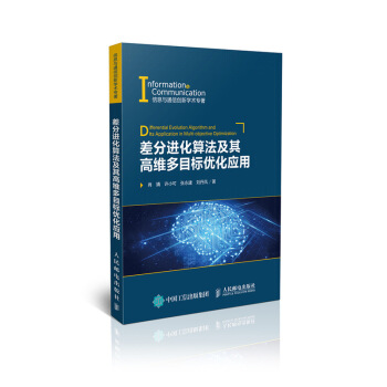 差分進化算法及其高維多目標優化應用 pdf epub mobi 下载