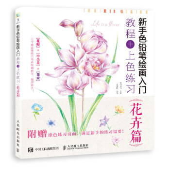 新手色铅笔绘画入门 教程+上色练习 花卉篇 pdf epub mobi 下载