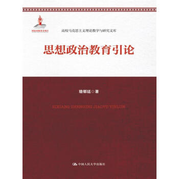思想政治教育引论（高校马克思主义理论教学与研究文库） pdf epub mobi 下载