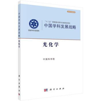 中國學科發展戰略·光化學 pdf epub mobi 下载