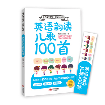 英语韵读儿歌100首 pdf epub mobi 下载
