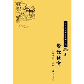 警世通言（中華十大暢銷古典小說） pdf epub mobi 電子書 下載