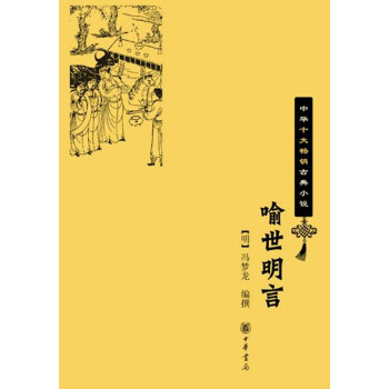喻世明言（中华十大畅销古典小说） pdf epub mobi 电子书 下载