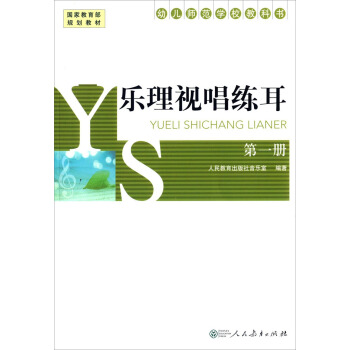 乐理视唱练耳（第1册）/幼儿师范学校教科书 pdf epub mobi 下载