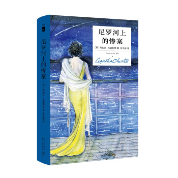 尼羅河上的慘案（精裝紀念版） pdf epub mobi 電子書 下載