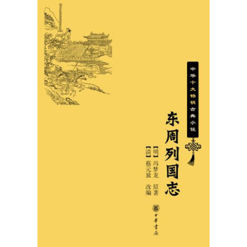 东周列国志（中华十大畅销古典小说） pdf epub mobi 电子书 下载