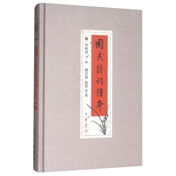 國民詩詞讀本 pdf epub mobi 下载