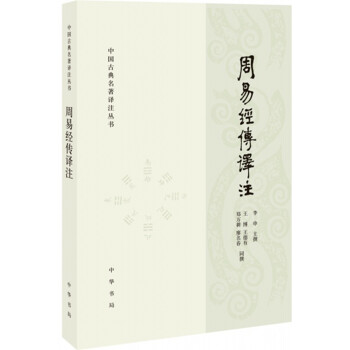 周易经传译注（中国古典名著译注丛书） pdf epub mobi 电子书 下载