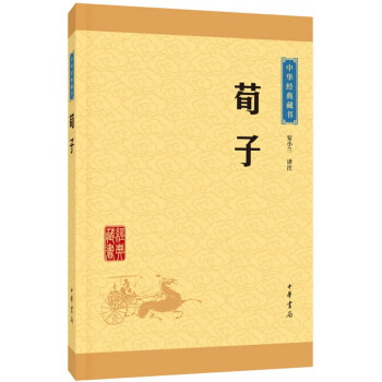 荀子（升級版）/中華經典藏書 pdf epub mobi 下载
