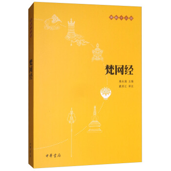 梵网经/佛教十三经 pdf epub mobi 下载