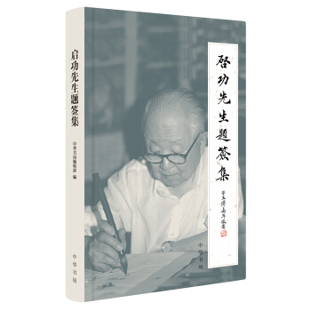 啓功先生題簽集 pdf epub mobi 下载