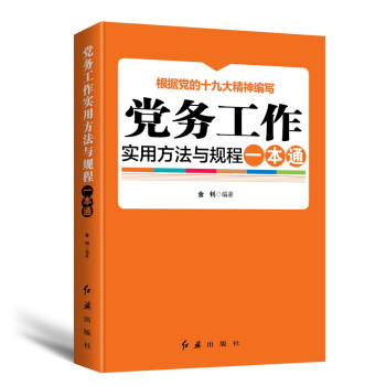 党务工作实用方法与规程一本通 pdf epub mobi 下载