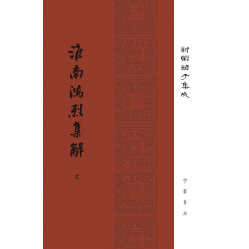 淮南鸿烈集解/新编诸子集成（套装上下册） pdf epub mobi 电子书 下载