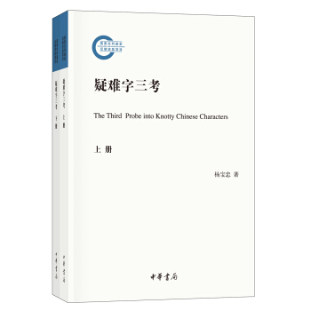 疑難字三考（全2冊·國傢社科基金後期資助項目） pdf epub mobi 下载