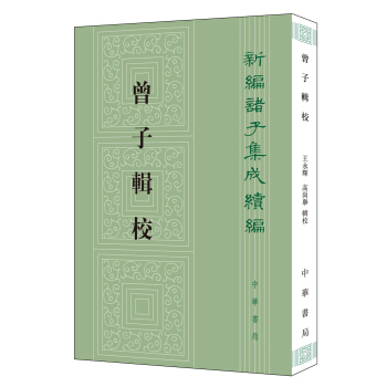 曾子辑校（新编诸子集成续编） pdf epub mobi 下载