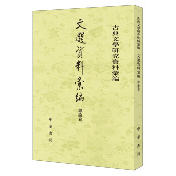 文選資料匯編·總論捲（古典文學研究資料匯編） pdf epub mobi 下载