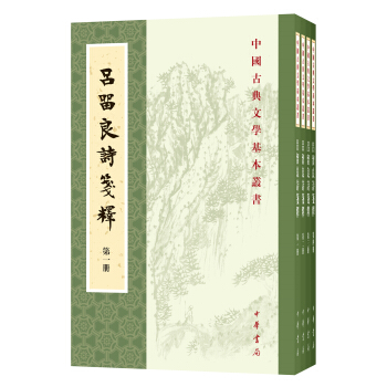 呂留良詩箋釋（全4冊·中國古典文學基本叢書） pdf epub mobi 下载