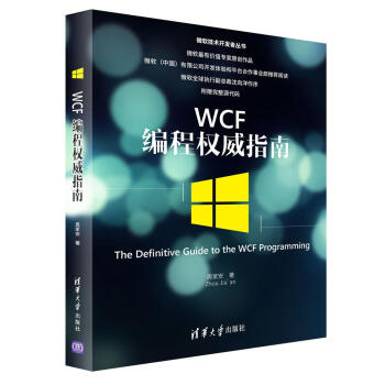 WCF編程權威指南/微軟技術開發者叢書 pdf epub mobi 下载