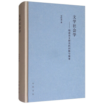 文學社會學：明清詩文研究的問題與視角 pdf epub mobi 下载