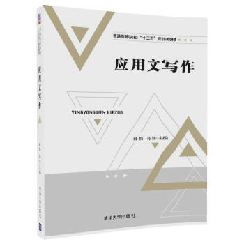 應用文寫作/普通高等院校“十三五”規劃教材 pdf epub mobi 下载