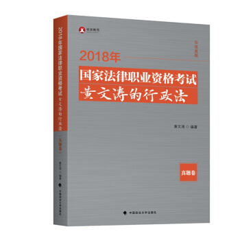 2018年司法考試國傢法律職業資格考試黃文濤的行政法·真題捲 pdf epub mobi 下载