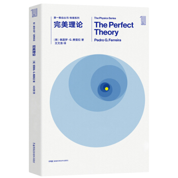 第一推动丛书 物理系列:完美理论 [The Perfect Theory] pdf epub mobi 下载