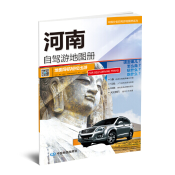 2017年中国分省自驾游地图册系列 河南自驾游地图册 河南省旅游地图 驴友工具书自驾游线路 pdf epub mobi 下载
