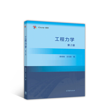工程力學（第2版） pdf epub mobi 下载