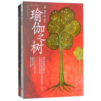 瑜伽之树+瑜伽的艺术瑜伽（套装共2册） [The Tree of Yoga] pdf epub mobi 下载