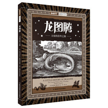科学天下:科学之美:龙图腾：力量的崇拜之源 [A little history of dragons] pdf epub mobi 下载