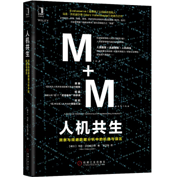人機共生：洞察與規避數據分析中的機遇與誤區 pdf epub mobi 下载