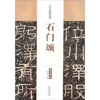 历代名家碑帖经典：石门颂 pdf epub mobi 电子书 下载