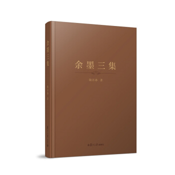 餘墨三集（精裝本） pdf epub mobi 下载