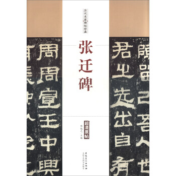 曆代名傢碑帖經典:張遷碑
