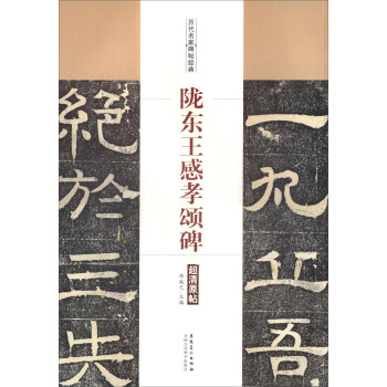 历代名家碑帖经典:陇东王感孝颂碑