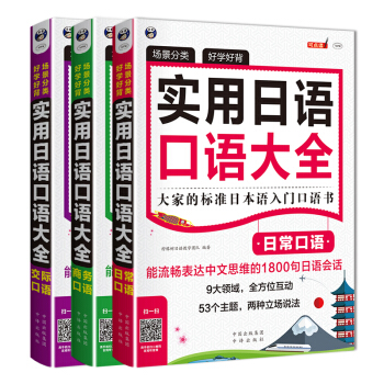 實用日語口語大全：日常口語+商務口語+交際口語（套裝共3冊） pdf epub mobi 下载