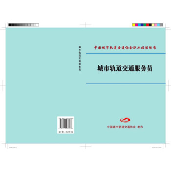 城市轨道交通服务员 pdf epub mobi 下载