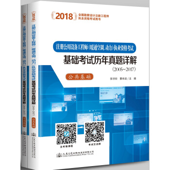 2018注冊公用設備工程師（暖通空調、動力）執業資格考試基礎考試曆年真題詳解（2005~2017）（套裝共2冊） pdf epub mobi 電子書 下載