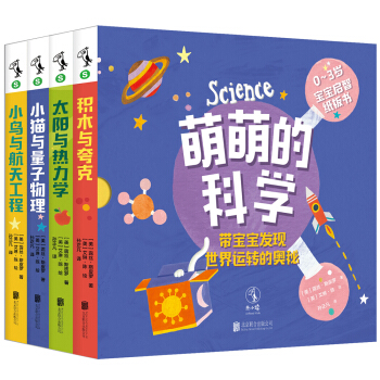 萌萌的科學：寶寶啓智紙闆書（套裝全4冊） [0-3歲] [Baby Loves Science] pdf epub mobi 下载