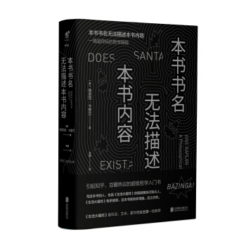 本書書名無法描述本書內容（精裝珍藏版） [ Does Santa Exist?: A Philosophical Investigation] pdf epub mobi 下载