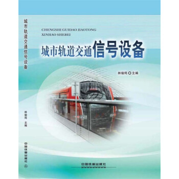 城市轨道交通信号设备 pdf epub mobi 下载