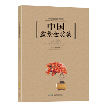 中國盆景金奬集 pdf epub mobi 電子書 下載