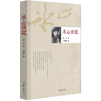 冰心日記 pdf epub mobi 下载